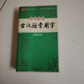 2015版PASS学生实用20 古汉语常用字（最新版）