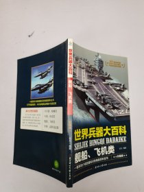 世界兵器大百科舰船、飞机类