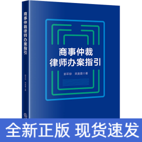 商事仲裁律师办案指引