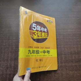 曲一线科学备考·5年中考3年模拟：化学（九年级+中考 人教版 RJ 2017版）