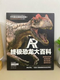 （精装硬壳）AR终极恐龙大百科