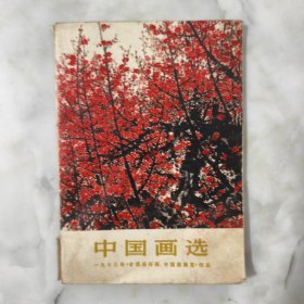 中国画选：1973年《全国连环画、中国画展览》作品