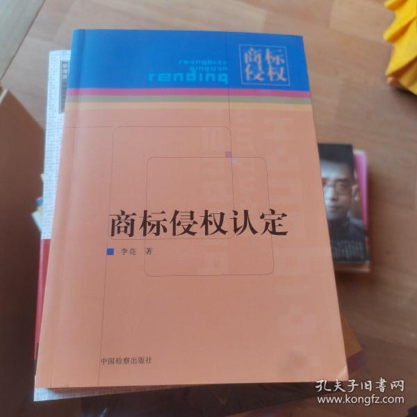商标侵权认定
