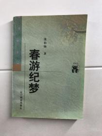 春游纪梦（哲学家辛冠洁钤印藏本、内含辛老阅读笔记）原版如图