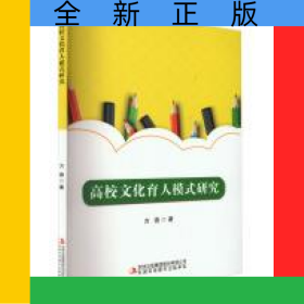 高校文化育人模式研究