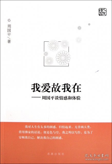 现货 我爱故我在:周国平谈情感和体验 9787802581289 求真