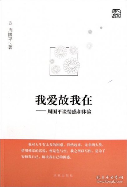 现货 我爱故我在:周国平谈情感和体验 9787802581289 求真