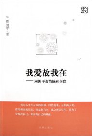 现货 我爱故我在:周国平谈情感和体验 9787802581289 求真