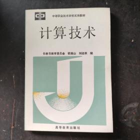 計算技術
