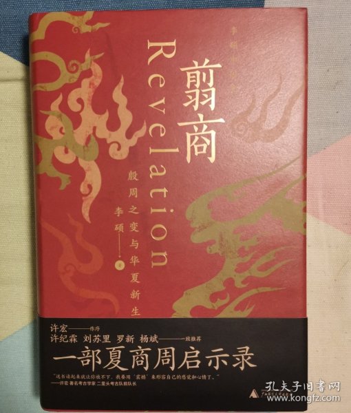 翦商：殷周之变与华夏新生