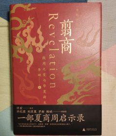 翦商：殷周之变与华夏新生