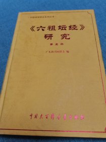 六祖坛经研究：中国禅学研究系列丛书(第1-5册)