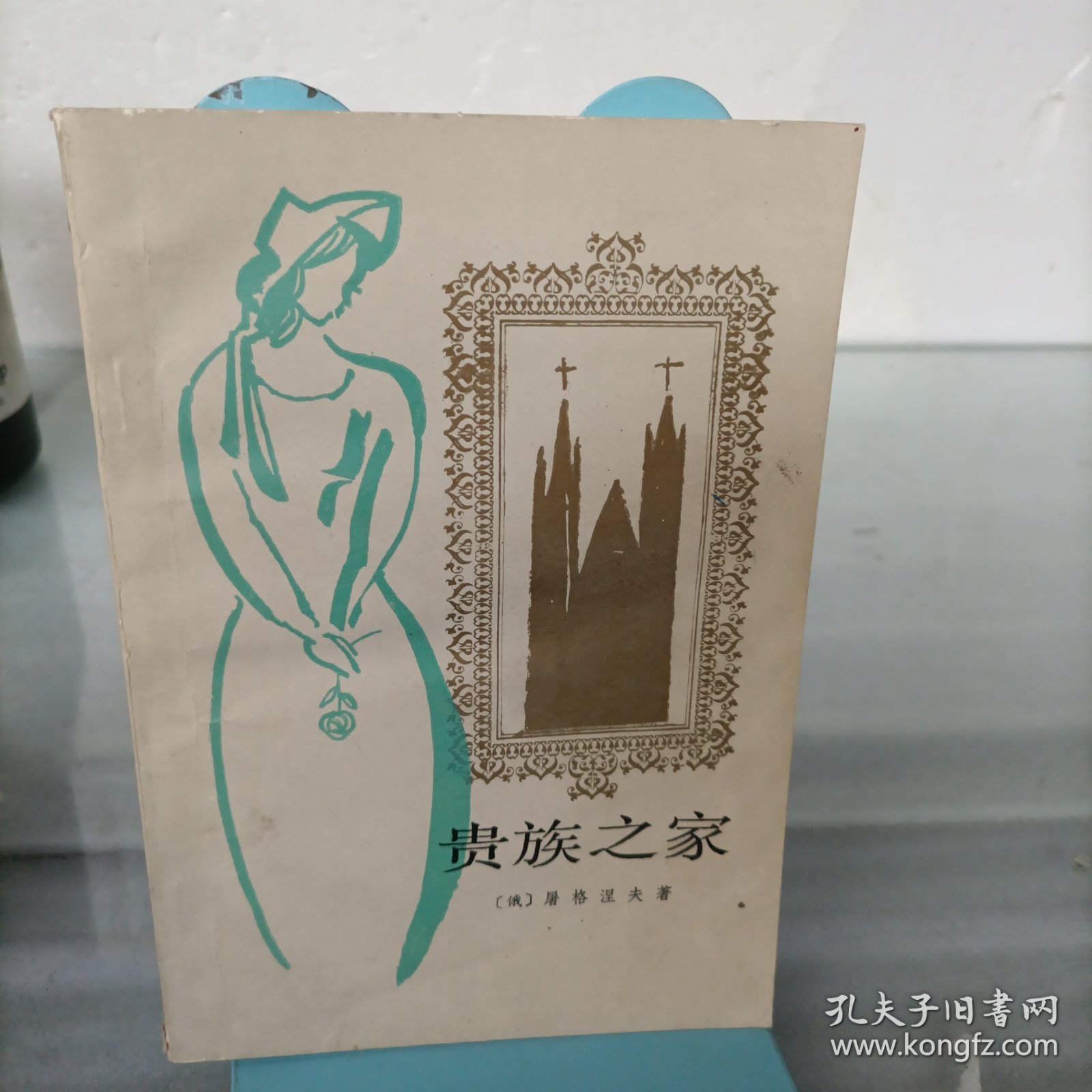 贵族之家（大量划线）