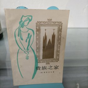 贵族之家（大量划线）