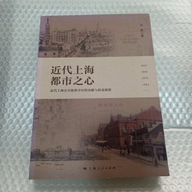 近代上海都市之心