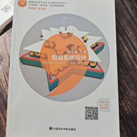 包装系统设计（“互联网+”新形态一体化精品教材，全国艺术设计专业“十三五”规划教材）