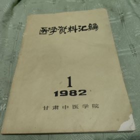 医学资料汇编 1982-1