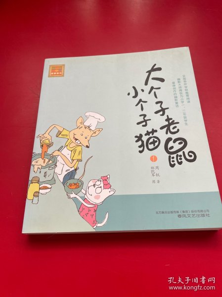 大个子老鼠小个子猫1（注音版）