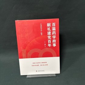 百篇药学故事献礼建党百年 上册