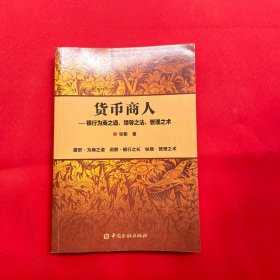 货币商人——银行为商之道、领导之法、管理之术张衢 著，