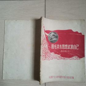 用毛泽东思想武装自己（先进事绩汇集）（全一册）〈1960年齐齐哈尔市委员会编著〉