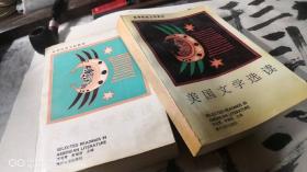 美国文学选读（全两册）