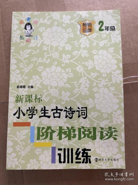 新课标小学生古诗词阶梯阅读训练·二年级