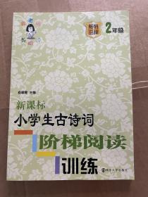 新课标小学生古诗词阶梯阅读训练·二年级