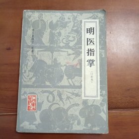 明医指掌。1982年出版