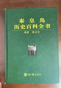 秦皇岛历史百科全书