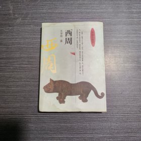 中国小通史.西周