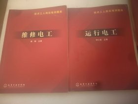 维修电工+运行电工（两本和售）小16开