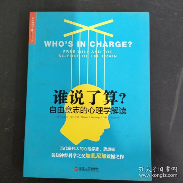 谁说了算？：自由意志的心理学解读