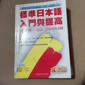 标准日本语入门与提高:商用日语－商务、服务专用日语