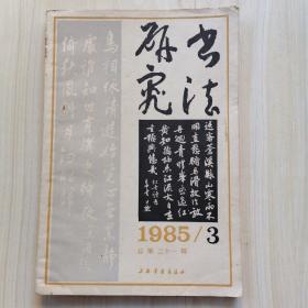 书法研究1985年第3期