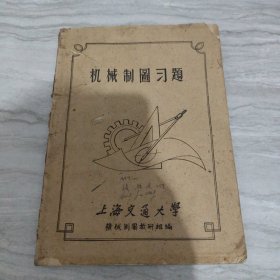 机械制图习题