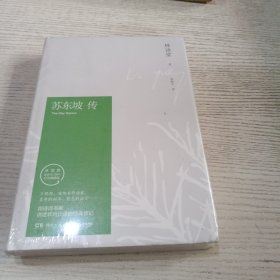 苏东坡传