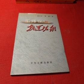 毛泽东与抗美援朝 逄先知签赠