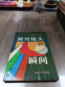 面对镜头的瞬间