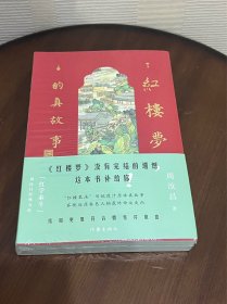 红楼梦的真故事：《红楼梦》没有完结的遗憾，这本书补给你，红学泰斗周汝昌经典力作。