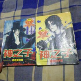 超人气漫画经典作品 神之子1.2