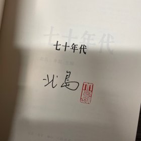 七十年代 北岛签名钤印本＋赠《必有人重写爱情》全新塑封  两册合集