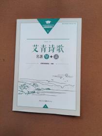 艾青诗歌名著导+读