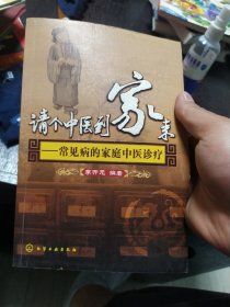 请个中医到家来：常见病的家庭中医诊疗