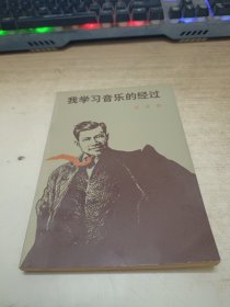 我学习音乐的经过