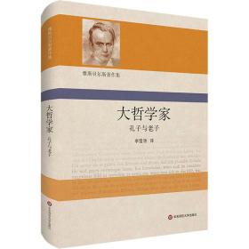 大哲学家 孔子与老子 中国哲学 (德)卡尔·雅斯贝尔斯 新华正版