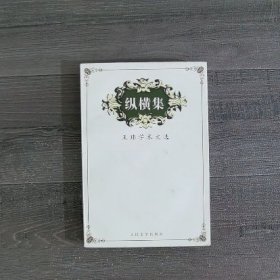 纵横集:王玮学术文选