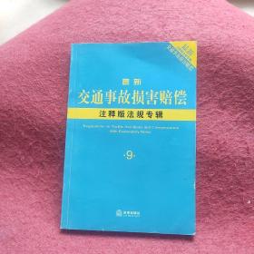 最新交通事故注释版法规专辑