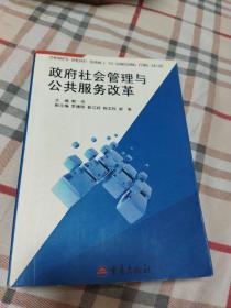 政府社会管理与公共服务改革