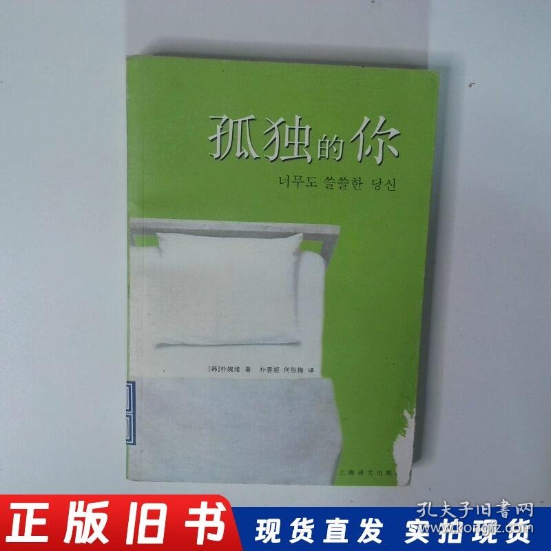 孤独的你 书面有破损 介意勿拍